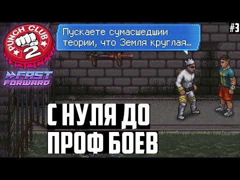 Видео: С Нуля до Про Лиги! Игра о Прокачке Рукопашника. Прохождение-Гайд Punch Club 2: Fast Forward #3