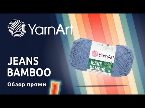 Видео: 🎍Jeans Bamboo YarnArt. Сравнение с Jeans