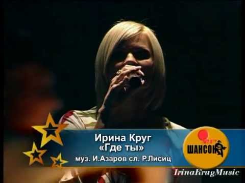 Видео: Ирина Круг "Где ты" [2008г.]