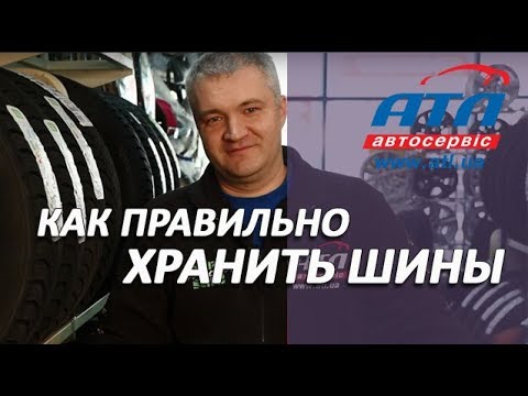 Видео: Как правильно хранить шины