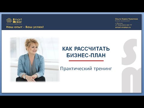 Видео: КАК РАССЧИТАТЬ БИЗНЕС ПЛАН. Вводная часть
