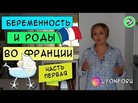 Видео: Беременность и роды во Франции | Моя история | Часть 1