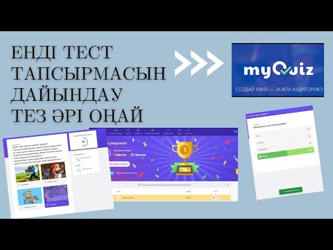 Видео: My Quiz. Подготовка тестовых заданий выполняется быстро и легко / казахский язык.  #quiz #тест