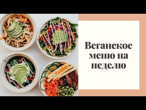 Видео: ВЕГАНСКОЕ МЕНЮ НА НЕДЕЛЮ. Вегетарианство. С чего начать и что делать.