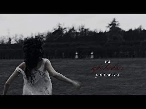 Видео: {карамора} Алина & Руневский | на кровавых рассветах