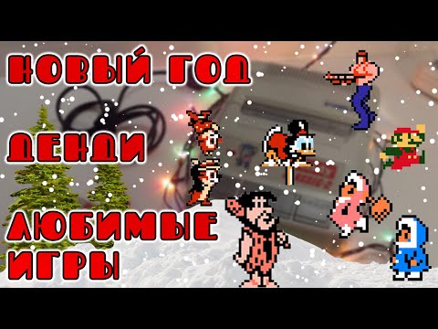 Видео: Новый год и любимые игры на Dendy