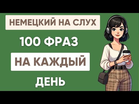 Видео: Немецкий на слух | Фразы на каждый день на немецком  | Разговорная практика на немецком 🇩🇪