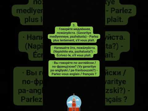 Видео: Урок 7. Expressions de base et de survie / Критически важные фразы (2ème partie du thème)