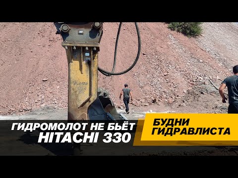 Видео: Экскаватор Хитачи 330. Гидромолот не бьёт #спецтехника