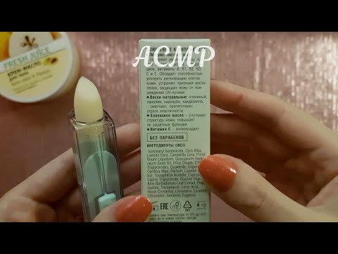 Видео: АСМР Косметические покупки 💜 ASMR тихий голос