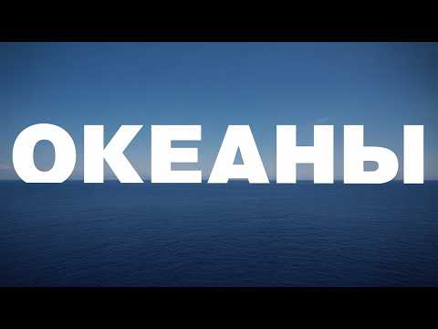 Видео: 95% Океана – Вечная Тьма. Что Скрывается в Глубине?