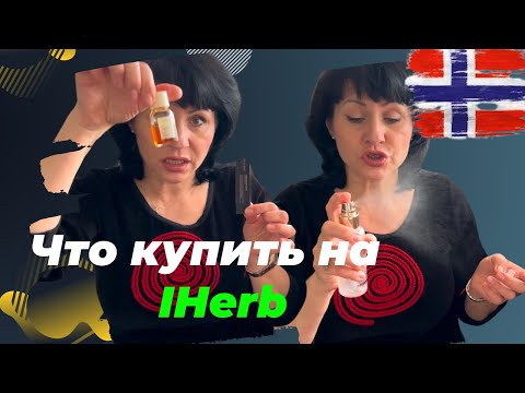 Видео: Лучшее из Уходовой Косметики. Покупаю МНОГО РАЗ! Рекомендации. IHERB- Пустые Баночки/IHERB EcoMia