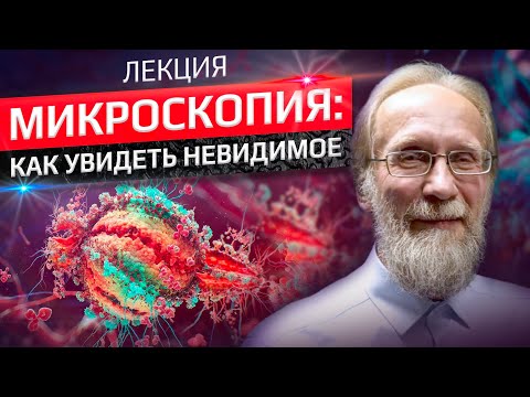 Видео: Микроскопия: как увидеть невидимое. Владимир Решетов