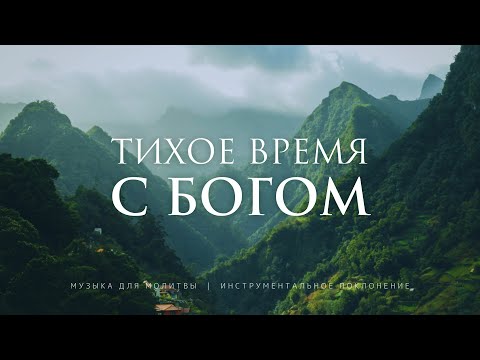 Видео: Музыка для молитвы без слов | Инструментальное поклонение | Благая весть онлайн