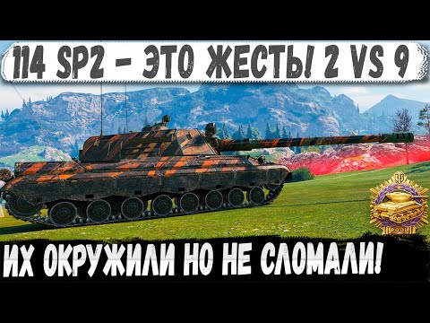 Видео: 114 SP2 ● Эксперт по пт сау в деле! Окружили, загнали в угол но что то пошло не так