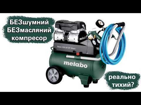 Видео: Чому ці безмасляні компресори Metabo такі тихі? Дивись сам!