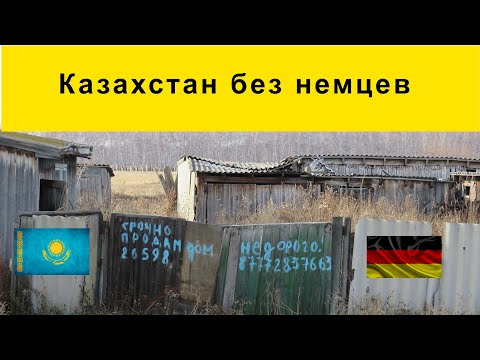 Видео: Казахстан без немцев   конец эпохи