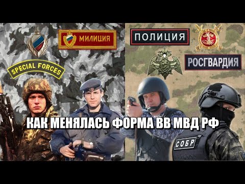 Видео: Как менялась форма внутренних войск МВД РФ с 1991 по 2016 год