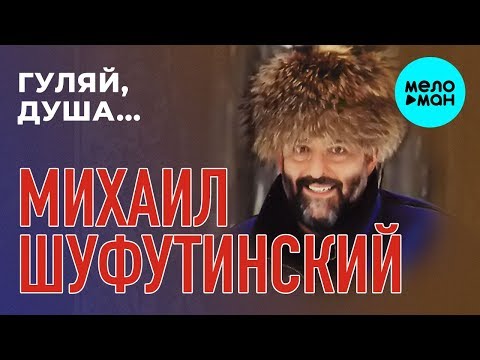 Видео: Михаил Шуфутинский  - Гуляй, душа (Альбом 1994)