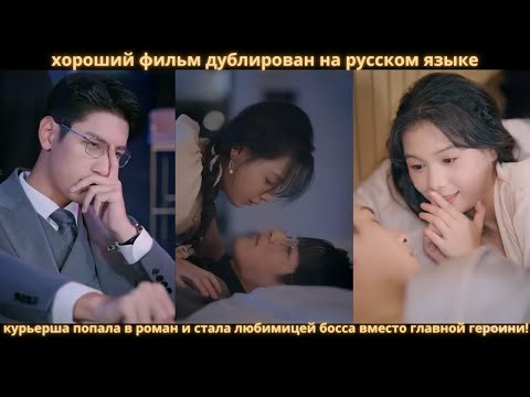 Видео: курьерша попала в роман и стала любимицей босса вместо главной героини!