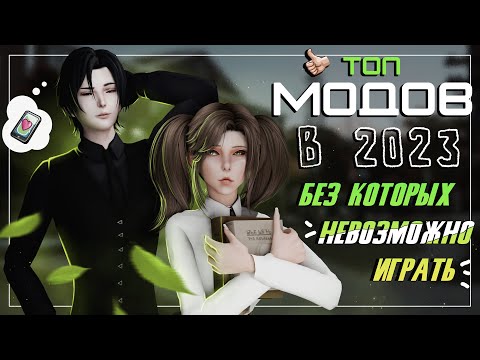 Видео: ТОП МОДОВ для SIMS 4 в 2023 | САМЫЕ ЛУЧШИЕ МОДЫ