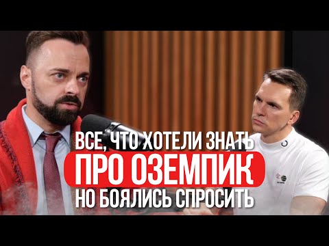 Видео: Все, что вы хотели знать про "ОЗЕМПИК", но боялись спросить