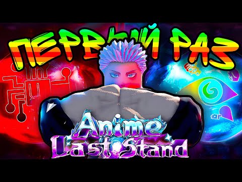 Видео: ПЕРВЫЙ РАЗ ИГРАЮ В ANIME LAST STAND ROBLOX!