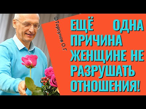 Видео: Ещё одна причина женщине не разрушать отношения! Торсунов лекции