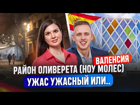 Видео: Район Оливерета (Ноу Молес) в Валенсии: ужас ужасный или... Хорошие и плохие районы. Валенсия Отзывы