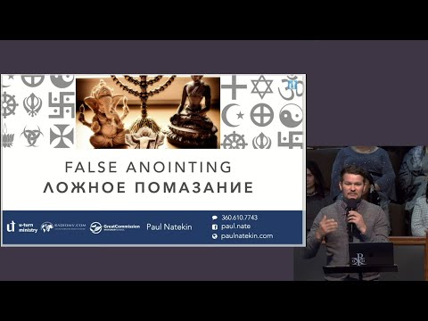 Видео: Осторожно!!! Ересь и лжеучение.   Павел Натекин.