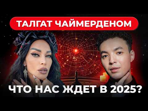 Видео: Что будет в 2025? ЧЕСТНЫЙ РАЗГОВОР с победителем шоу "Место силы" Аделина Панина и Талгат Чаймерден