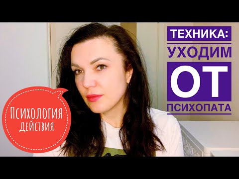 Видео: Техника: как безопасно уйти от психопата