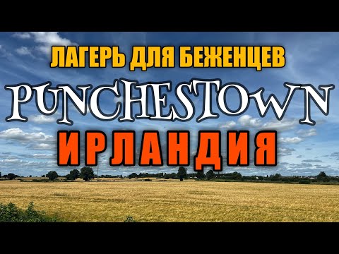 Видео: Ирландия | Как получить защиту в 2025 году | Что Вас ждет в лагере для беженцев #ирландия #лагерь