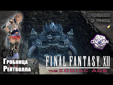 Видео: FFXII: The Zodiac Age Прохождение [Часть 3] – Гробница Рейтволла