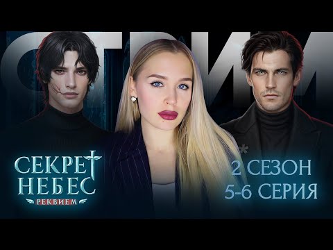 Видео: СЕКРЕТ НЕБЕС: РЕКВИЕМ // 2 СЕЗОН 5 И 6 СЕРИЯ // БОРЯЯЯЯЯ СЮДААА, ВЕТКА СО ВСЕМИ И СРАЗУ, ОЙЙЙ ТЯЖЕЛО