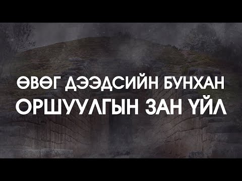 Видео: [ДАЛД ЕРТӨНЦ #54] Оршуулгын зан үйл