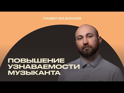 Видео: PR-стратегия и развитие артиста [ИМИ.Конференция 2022]