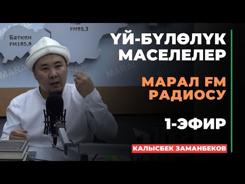 Видео: Калысбек Заманбеков: ҮЙ-БҮЛӨЛҮК МАСЕЛЕЛЕР | Марал радиосу | 1-сабак | 2024