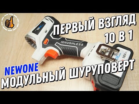 Видео: NEWONE бесщёточный модуль с насадками дрель/пила/циркулярка и т.д. - Первый взгляд, распаковочкингс