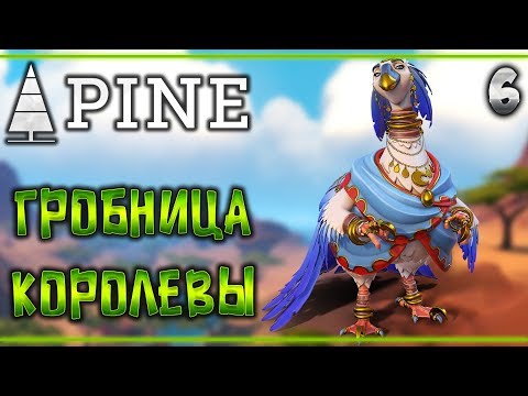 Видео: Прохождение Pine #6 🌲 - Гробница Королевы Яркоперов - Мудрец Зазнай