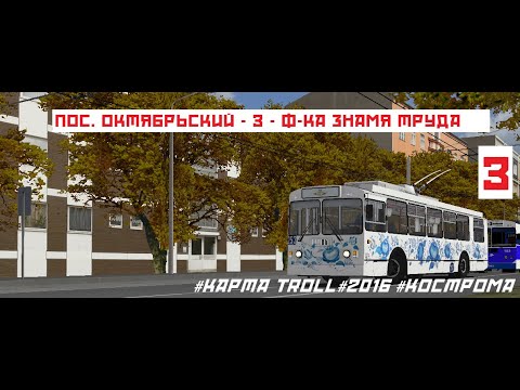 Видео: [OMSI 2] - [Кострома] - Маршрут 3 - ЗиУ-682Г-016 (017)