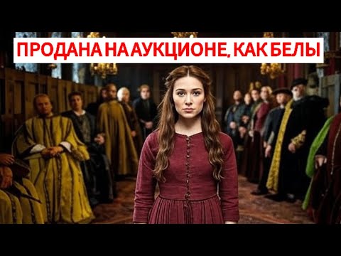 Видео: Она Была Продана На Тайном Аукционе Загадочному Графу, Но То, Что Он Сделал Потом, Шокировало Всех
