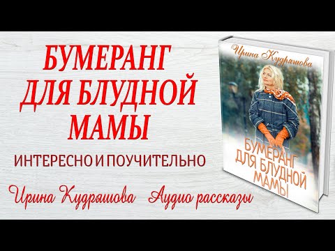 Видео: БУМЕРАНГ ДЛЯ БЛУДНОЙ МАМЫ. Новый поучительный рассказ . Ирина Кудряшова