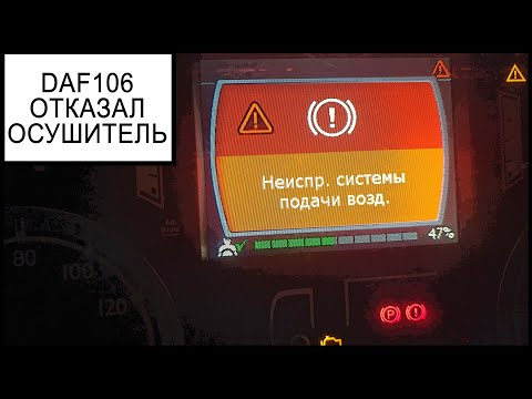 Видео: Осушитель воздуха ДАФ 106