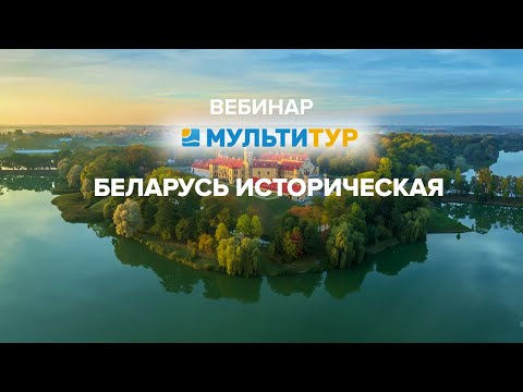 Видео: Вебинар|Беларусь историческая|От нашего коллеги Корчагина Павла эксперту по туризму