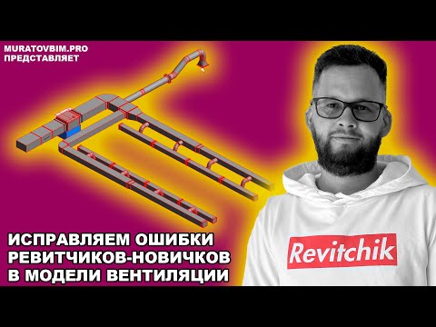 Видео: РАЗБИРАЮ НОВИЧКОВЫЕ ОШИБКИ В REVIT: беда в системе вентиляции