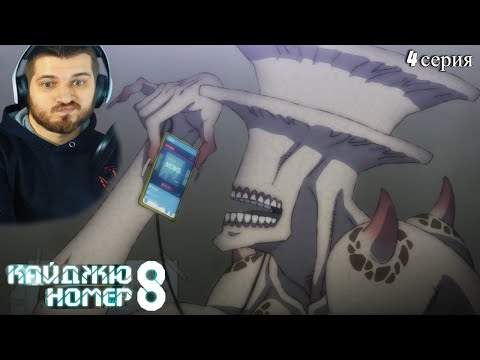 Видео: Реакция на Кайдзю № 8  4 серия ( Аниме Кайдзю № 8)