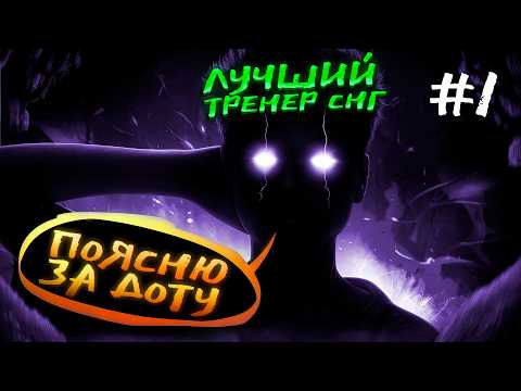 Видео: ЛУЧШИЙ ТРЕНЕР СНГ ПОЯСНЯЕТ ЗА ДОТУ🔥 | #1 Дота 2 гайд | Dota 2 guide | illusive & anosha