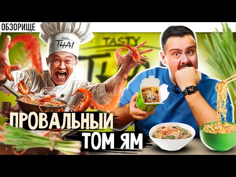 Видео: Доставка TASTY THAY | Много вопросов и ни одного ответа