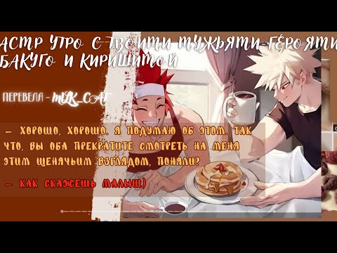 Видео: [асмр]💟Утро с твоими мужьями-героями Бакуго и Киришимой💟 °•Bakugou&Kirishima x listener•°[asmr]